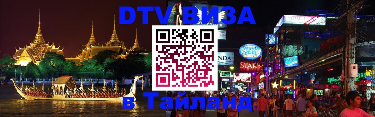 Destination Thailand Visa (DTV виза) 