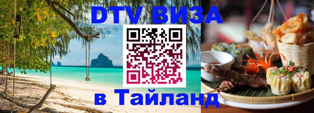 Оформить DTV визу в Тайланд 